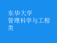 管理科學與工程類