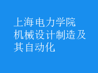 機械設(shè)計制造及其自動化