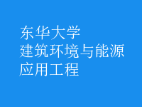 建筑環(huán)境與能源應(yīng)用工程