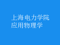 應(yīng)用物理學(xué)