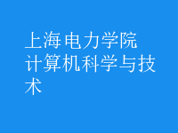 計(jì)算機(jī)科學(xué)與技術(shù)