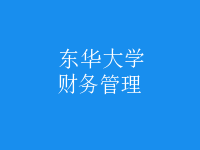 財務管理