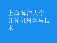 計(jì)算機(jī)科學(xué)與技術(shù)