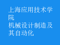機械設(shè)計制造及其自動化