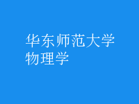 物理學
