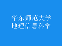 地理信息科學(xué)