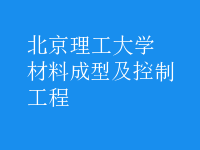 材料成型及控制工程