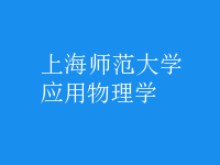 應(yīng)用物理學(xué)