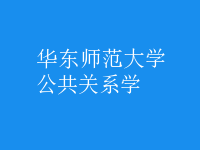 公共關(guān)系學(xué)