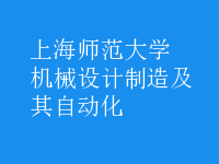 機械設(shè)計制造及其自動化