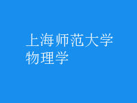 物理學