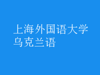 烏克蘭語(yǔ)