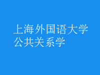 公共關(guān)系學(xué)