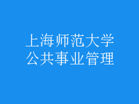 公共事業(yè)管理