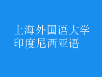 印度尼西亞語(yǔ)