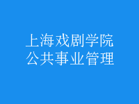 公共事業(yè)管理