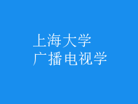 廣播電視學