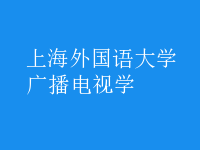 廣播電視學