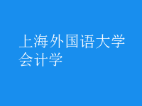 會(huì)計(jì)學(xué)