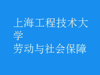 勞動(dòng)與社會(huì)保障