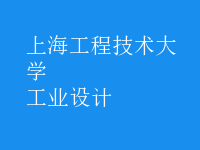 工業(yè)設(shè)計(jì)