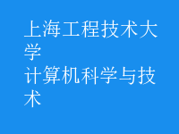 計(jì)算機(jī)科學(xué)與技術(shù)