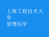 管理科學