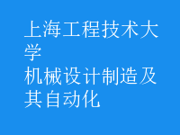 機械設(shè)計制造及其自動化