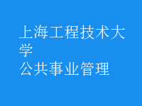 公共事業(yè)管理