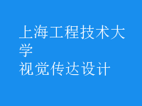 視覺(jué)傳達(dá)設(shè)計(jì)