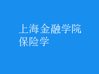 保險學(xué)