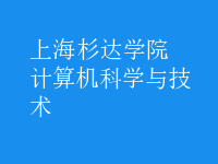 計(jì)算機(jī)科學(xué)與技術(shù)