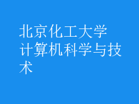 計(jì)算機(jī)科學(xué)與技術(shù)