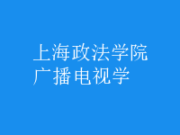 廣播電視學