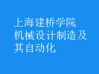 機械設(shè)計制造及其自動化