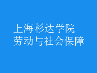 勞動(dòng)與社會(huì)保障