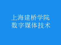 數(shù)字媒體技術(shù)