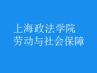 勞動(dòng)與社會(huì)保障