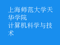 計(jì)算機(jī)科學(xué)與技術(shù)