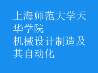 機械設(shè)計制造及其自動化