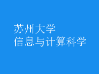 信息與計(jì)算科學(xué)