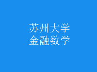 金融數(shù)學(xué)