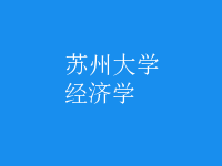 經濟學