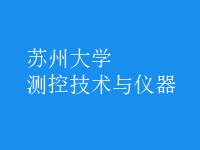 測(cè)控技術(shù)與儀器