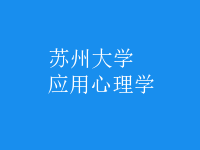 應(yīng)用心理學(xué)