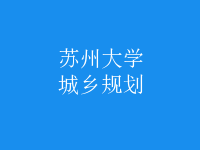 城鄉(xiāng)規(guī)劃