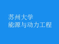 能源與動力工程