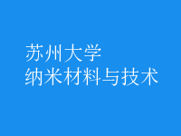 納米材料與技術