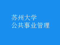 公共事業(yè)管理