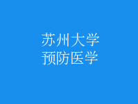 預(yù)防醫(yī)學(xué)